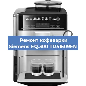 Ремонт помпы (насоса) на кофемашине Siemens EQ.300 TI351509EN в Волгограде